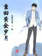 重燃黄金岁月