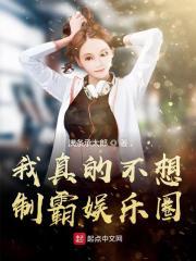 我真的不想当明星全文阅读