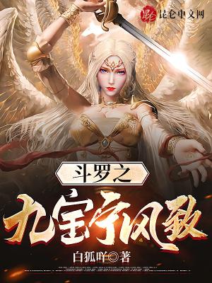斗罗之九宝宁风致笔趣阁