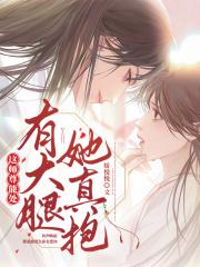 师尊觉得还能抢救下