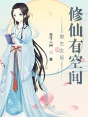 重生修仙女配带空间的