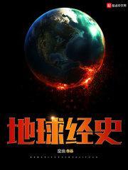 地球经历过哪几个时代