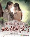 和糙汉少将闪婚以后在线阅读