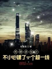 荒野求生之不小心建了一个超一线免费