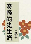 奇怪的先生们哔哩哔哩