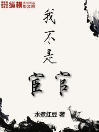我不是阉党