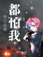 非人类见了我都害怕92