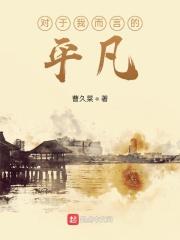我对平凡生活的热爱
