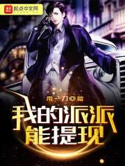 新版本的派派怎么提现