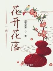 一念花开一念花落一念放下