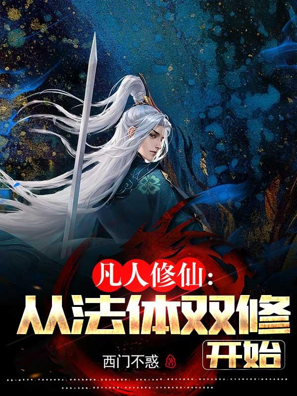 从法体双修开始的