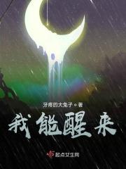 我醒来了