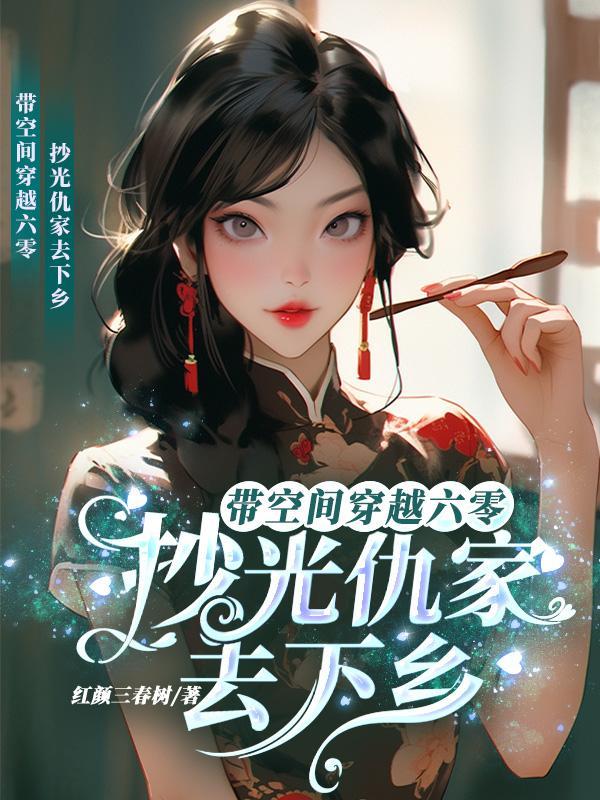 带着空间穿越六十年代的