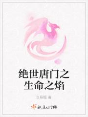 绝世唐门之毁灭和生命