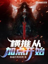 横推从抜刀开始