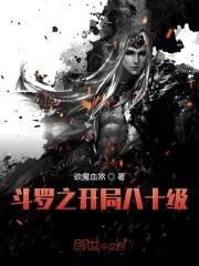 斗罗之开局八奇技