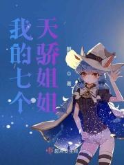 我的七个天骄老婆