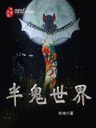 鬼王传说不灭