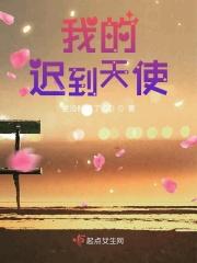 我的迟到天后女主