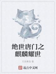 绝世唐门之麒麟血脉