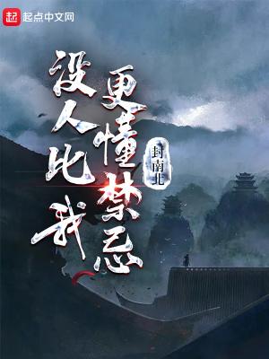 没人比我更懂灵异