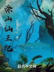 涂山实力排名