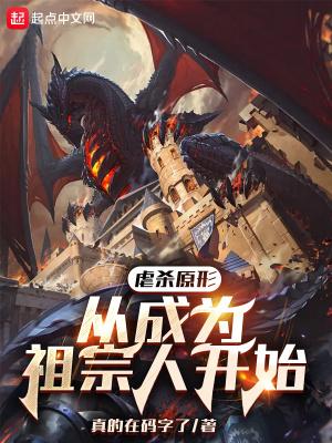 虐杀原形穿越其他世界