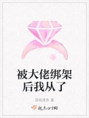 被大佬缠上后每天被娇宠免费阅读