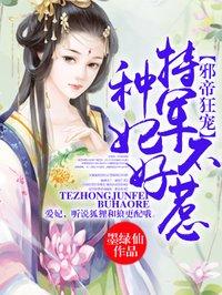 特种兵妃不好惹