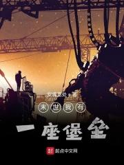 我有一座末世地下城原著