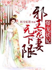 爆宠邪王妃王爷滚