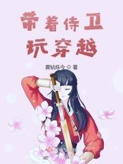 带着侍女修仙