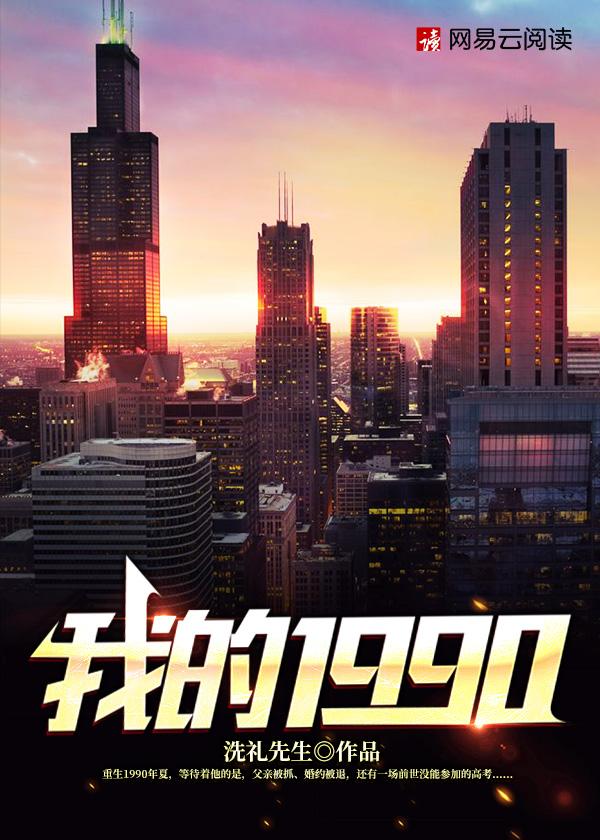 陈文泽重生1990免费