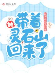 她带着灵泉又穿回来了晋江