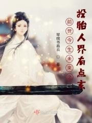 前世是人又投胎成人了