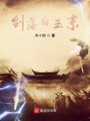白玉京 剑来