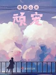 他的心尖宠终于回来了