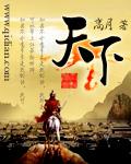 天下三分明月夜