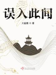 误入人间
