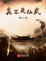 真不是神仙