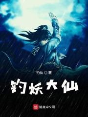 捉妖大仙2演员表