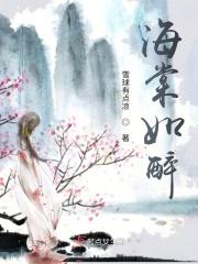 海棠微醉什么意思