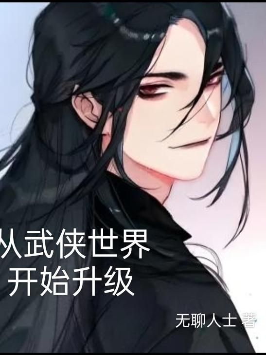 从武侠世界开始穿越的