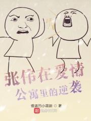 张伟在爱情公寓里的逆袭是哪一集