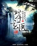 妙手玄医起点