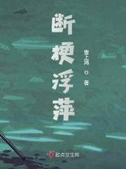 断梗浮萍的意思