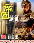 帝国远征军配兵
