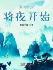 超脱从青云世界开始章节列表