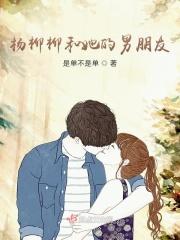 杨柳的媳妇
