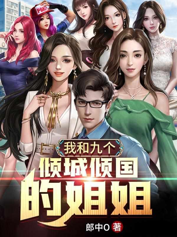 我和九个倾过倾城的姐姐